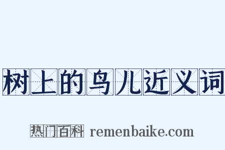 树上的鸟儿近义词是什么意思的图片